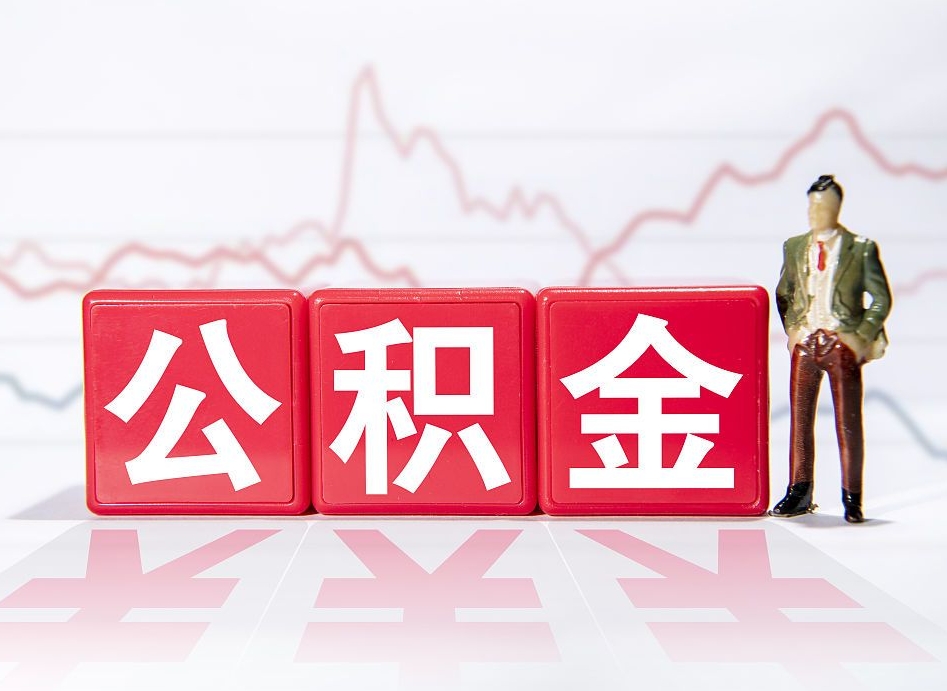 栖霞两年的住房公积金能取多少钱（2年公积金能取多少）
