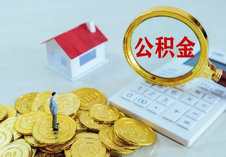 栖霞住房公积金多少可以取出来（公积金多少能提取出来）